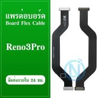 ราคา แพต่อบอร์ด Oppo Reno 3 Pro แพต่อชุดบอร์ดล่าง Oppo Reno 3 Pro (21611579110)