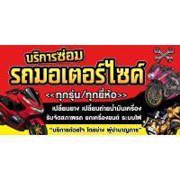 ราคา ป้ายไวนิลซ่อมรถมอเตอร์ไซค์ มอไซค์ แนวนอน PS500 พิมพ์ 1 ด้าน เจาะรูตาไก่ฟรี 4 มุม ลูกค้าเลือกขนาดได้ที่ตัวเลือกสินค้า (20771181058)