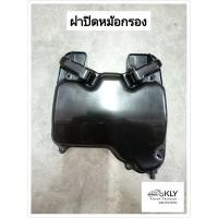 ราคา เสื้อหม้อกรอง ฝาปิดหม้อกรอง ไส้กรองอากาศ W125 WAVE125 เวฟ125 ปี2002 ปี2004 หน้าแหลม หัวเถิก W100sปี2005 แท้ศูนย์HONDA (21379553740)