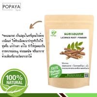 ราคา ชะเอมเทศผง 100 กรัม เเถมฟรี ช้อนตักผง 100 ไม่ผสม (19389251529)