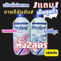 ราคา ALia ถูกแท้คุ้ม 1 แถม 1 แป้งเย็นโพรเทค ขายดีอันดับ 1 แป้งฝุ่น แป้งเย็นกระป๋อง Protex Cooling Powder 140g (21761588773)