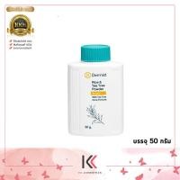 ราคา Dermist Powder แป้งเดอร์มิสท์ สูตร ไรซ์ แอนด์ ที ทรี พาวเดอร์ 25g 50g 100g (21363122301)
