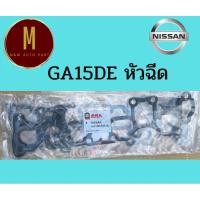 ราคา ประเก็นไอดี ไอเสีย NISSAN GA15DE SUNNY B14 1500CC 16V INJECTION ยี่ห้อ skl มะลิอะไหล่ (18981524552)