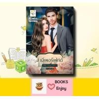 ราคา นิยาย สามีเพอร์เฟกต์ ซีรีส์ชุด คนของเธอ ลำดับที่ 5 ผู้เขียน กานต์มณี (20475781267)