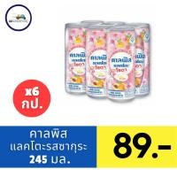ราคา คาลพิสแลคโตะ โซดา แพ็ค 6 กระป๋อง แลคโตบาซิลลัส เครื่องดื่มอัดลม รสนมเปรี้ยว (21625063020)