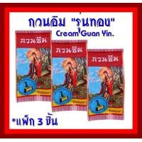 ราคา ครีมกวนอิม รุ่นทอง จำนวน 3 ชิ้น ครีมในตำนาน ครีมไข่มุกกวนอิม แก้ปัญหาสิวและฝ้า ปกปิดรอยจุดด่างดำ (10009032865)