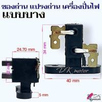 ราคา ซองถ่าน แปรงถ่าน อย่างดี สำหรับ เครื่องปั่นไฟ 5Kw สามารถใช้ได้กับทุกยี่ห้อ อะไหล่เเครื่องปั่นไฟ อะไหล่มอเตอร์ (21274556195)