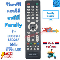 ราคา รีโมททีวี แฟมิลี่ FAMILY LED TV รีโมทใช้กับทีวี แฟมิลี่ รุ่น LED32H รีโมทแอลอีดีทีวี อะไหล่ทีวี Remote Family LED TV รีโมท (20987362458)