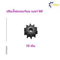 ราคา เฟืองโซ่แผ่นเรียบ TA เบอร์ 60 9 13 ฟัน เฟืองโซ่ Sprocket and Chain (9948795456)