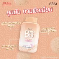 ราคา Sasi แป้งฝุ่น ศศิ คุมมัน กันแดด แป้งบีบี ชิมเมอร์ เบลอรูขุมขน (21714695762)