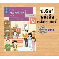 ราคา หนังสือเรียนรายวิชาพื้นฐานคณิตศาสตร์ ป 1 6 เล่ม 1 สสวท (21441756169)
