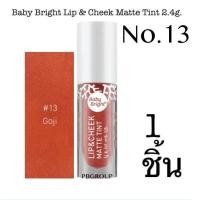 ราคา Baby Bright Lip Cheek Matte Tint 2 4g ลิปทินท์เนื้อแมท ใช้ได้ทั้งปากและแก้ม (400545122)