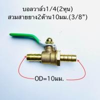 ราคา บอลวาล์วทองเหลือง ด้ามสแตนเลส 1 4 2หุน (21540413009)