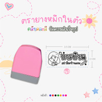 ราคา ตรายางคุณครู หมึกในตัว ด้ามตรายางสปริงคละสี รูปแบบข้อความสำเร็จรูป หมึกปั๊มกระดาษ (21027610110)