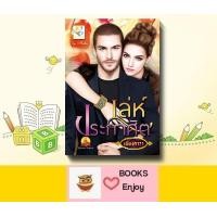 ราคา นิยาย เล่ห์ประกาศิต รักแผลงฤทธิ์ โดย เพียงดารา (13822096325)