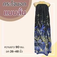 ราคา กระโจมอก แบบสั้น ความยาว 90 ซม ผ้าคอตตอน ไม่ตกสี ผ้านิ่ม ผ้าถุงอาบน้ำ เอวยางยืด กระโปรง ผ้าถุงเอวยางยืด (20321818304)