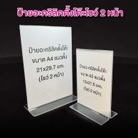 ราคา ป้ายอะคริลิคตั้งโต๊ะ A5 A4 แนวตั้ง อะคริลิคใสโชว์ 2 หน้า (21174367884)