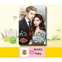 ราคา นิยาย หัวใจในมือมาร โดย สินา (14033665279)