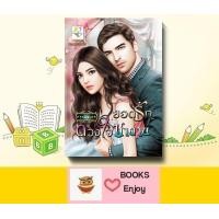 ราคา นิยาย ยอดรักดวงใจซาตาน โดย รามิลยา (13737940781)