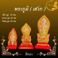 ราคา พระภูมิ พระชัยมงคล พระภูมิเจ้าที่ สำหรับบูชา ตั้งศาลเจ้าที่ ศาลพระภูมิ และศาลบูชาอื่นๆ มีขนาด เล็ก กลาง ใหญ่ (21279318906)