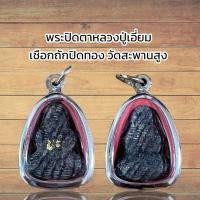 ราคา จี้พระ พระปิดตาหลวงปู่เอี่ยม เชือกถักปิดทอง วัดสะพานสูง (21497796382)