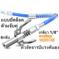 ราคา หัวอัดจาระบีมาพร้อมกับปั๊มอัดจาระบีท่อยางขนาด 30 ซม หัวอัดจาระบี หัวอัดจาระบี หัวอัดจาระบี หัวอัดจาระบีแรงดันสูง ชนิดล็อค 10000 PSI หัวอัดจาระบีแรงดันสูง (21743419078)