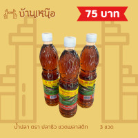 ราคา น้ำปลาตราปลาซิว ขวดพลาสติก น้ำปลาสับปะรด ผลิตจากน้ำปลาแท้ ปริมาณ 700 มิลลิกรัม (21459375880)