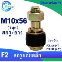 ราคา ชุดสกรู สกรู ยาง M10x56 ยางยอยสลัก ยอยสลัก ใช้กับ ยอยสลัก FCL100 FCL112 แบบทั้งชุด และ แบบอะไหล่ยาง (21543862549)