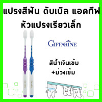 ราคา แปรงสีฟัน กิฟฟารีน แปรงสีฟัน ดับเบิล แอคทีฟ แปรงสีฟันนุ่มๆ ขนแปรงนุ่มเป็นพิเศษ GIFFARINE (21720534767)