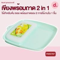 ราคา RW 0787 ถาดพร้อมเขียง 2 in 1 คละสี (21748233612)