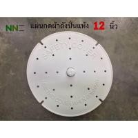 ราคา แผ่นกดผ้า ถังปั่นแห้ง ขนาด12 นิ้ว (21586698894)