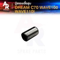 ราคา บู้ชรองเสื้อสูบ HONDA DREAM C70 WAVE100 WAVE110I ดรีม คุรุสภา ซี70 เวฟ100 เวฟ110i บู้ชเสาเสื้อ บู้ชเสื้อสูบ บูชเสาเสื้อ บู้ชเสาเสื้อเวฟ 10ชิ้น ชุด (21414606354)