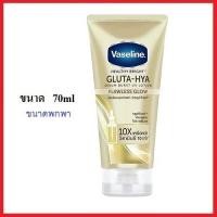 ราคา วาสลีน กลูต้า ไฮยา เซรั่ม เบิสท์ โลชั่น ฟลอเลส โกลว์ Vaseline Gluta Hya Serum Burst UV Lotion Flawless Glow Serum 70ml (21416621034)