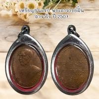 ราคา จี้พระ เครื่องรางศาสนา เหรียญรุ่นแรก พระอาจารย์ฝั้น อาจาโร วัดป่าถ้ำขาม จ สกลนคร ปี 2507 (21353587764)