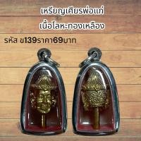 ราคา จี้พระ เครื่องราง เหรียญเศียรพ่อแก่ เนื้อโลหะทองเหลือง (21491362679)