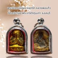 ราคา พระปิดตาเนื้อผง คลุกรัก หลวงพ่อแก้ว วัดเครือวัลย์ พระเกจิดังรุ่นเก่า จ ชลบุรี (21420558750)