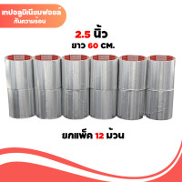 ราคา 1 แพ็ค 12ม้วน เทปฟอยล์ อลูมิเนียม 2 5นิ้ว 60CM แกนแดง เทปแปะหม้อ (21693676760)