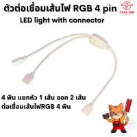 ราคา Connector ตัวเมีย เชื่อมเส้นไฟ RGB 4 พิน LED light with connector ต่อไฟได้ 2 เส้น มีเก็บปลายทาง (21517010568)
