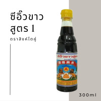 ราคา ซีอิ้วขาวสูตร 1 ตราสิงห์โตคู่ จั่วเฮงยะลา ซีอิ้วโบราณ อร่อยมาก ขวดPet รูปแบบใหม่ บรรจุ 300ml (21510564117)
