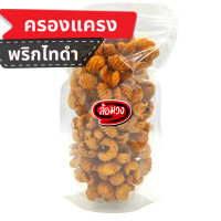 ราคา ครองแครง รสพริกไทยดำ หวานเค็ม Krong Krang by ล้อมวง RomWong ขนมครองแครง ขนม ครองแครงกรอบ ครองแครงพริกไทยดำ กรอบเค็ม (21491879170)