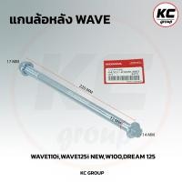 ราคา แกนล้อWAVE หน้า หลัง WAVE110 i WAVE100 WAVE110 WAVE100S WAVE125 R S X ขายเป็นชิ้น (21533972634)