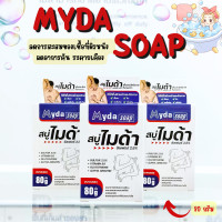 ราคา Myda Soap sulfur 2 5 สบู่ไมด้า ซัลเฟอร์ 2 5 ขนาด 30 กรัม และ 80 กรัม ช่วยลดผดผื่น อาการคัน ระคายเคืองผิวหนัง (21749818752)