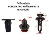 ราคา กิ๊บล็อคซุ้มล้อ Honda Civic FD ปี 2006 2012 เซตละ 12 ตัว (19725504462)