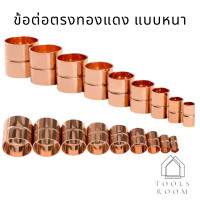 ราคา ข้อต่อตรงทองแดง ข้อต่อท่อทองแดง ข้อต่อตรงเชื่อมท่อทองแดง ขนาด 1 4 3 8 1 2 5 8 3 4 7 8 และ 1 1 8 เชื่อมท่อทองแดง ระบบแอร์ (9689005968)