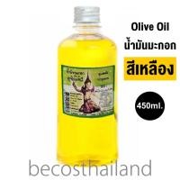 ราคา Utaidhewi Olive Oil 450ml อุทัยเทวี น้ำมันมะกอก ดูแลผิว บำรุงผม (20373809923)