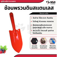 ราคา เสียมพรวนดิน ส้อมพรวนดิน ช้อนพรวนดิน เสียมปลูก ช้อนปลูก เสียม ช้อน ปลูก หญ้า พรวนดิน (19870696029)