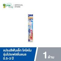 ราคา W0017 KODOMO แปรงสีฟันสำหรับเด็ก แปรงสีฟันขนนุ่ม แปรงสีฟันเด็กเล็ก ผลิตภัณฑ์ดูแลช่องปากเด็ก สำหรับเด็ก 0 3 ปี (14597770629)