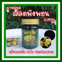 ราคา ยาหม่องสำเภาทอง 3 กลิ่น 1ขวด 50กรัม กลิ่นหอมเย็น สดชื่น ช่วยผ่อนคลาย ยาหม่องขาวสูตรดั้งเดิม ยาหม่องเสลดพังพอน ยาหม่องไพล สมุนไพร (9463722116)