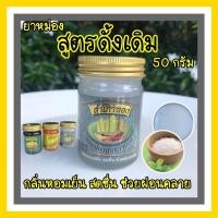 ราคา ยาหม่องสำเภาทอง 3 กลิ่น 1ขวด 50กรัม กลิ่นหอมเย็น สดชื่น ช่วยผ่อนคลาย ยาหม่องขาวสูตรดั้งเดิม ยาหม่องเสลดพังพอน ยาหม่องไพล สมุนไพร (9463722114)