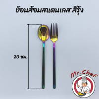 ราคา Mr Chef พร้อมส่ง ช้อน ส้อม สแตนเลส สไตล์เกาหลี สีเงิน ดำ ทอง ทองแดง รุ้ง ยาว 20 ซม ช้อนเกาหลี ทนทาน แข็งแรง สีไม่ลอก (7895336257)